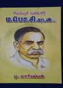 சிலம்பு செல்வர் ம.பொ.சி / SILAMBU CHELVAR M.PO.SIVAGNANAM